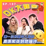 【OK 大秘密 EP 137】First Date 急救指南 (´・ω・`)