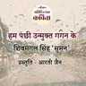 Hum Panchhi Unmukt Gagan Ke | Shivmangal Singh Suman