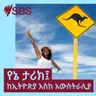 ድምፃዊና መሰንቆኛ ደርብ ዘነበ ደሳለኝ፤ ከጎንደር እስከ አውስትራሊያ