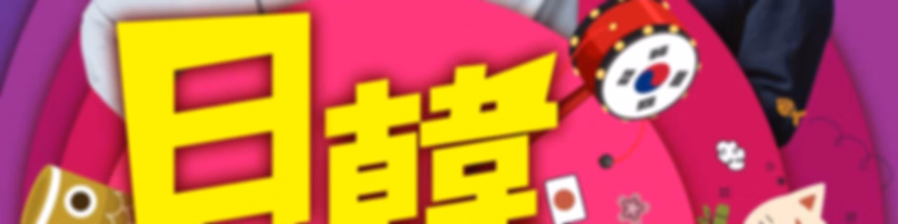 講客廣播電臺 I 日韓好友戲