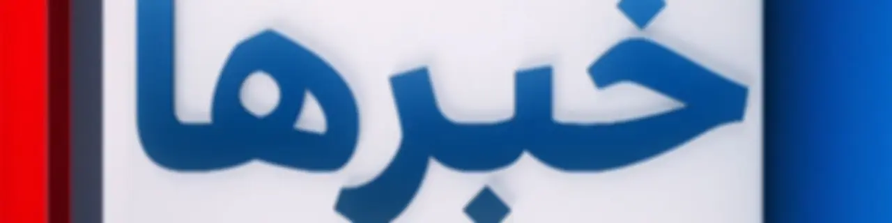 News - خبرها