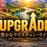 UPGRADE① — 豊かなクリスチャン・ライフ