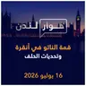 قمة الناتو في أنقرة وتحديات الحلف الإقليمية والدولية | حوار لندن