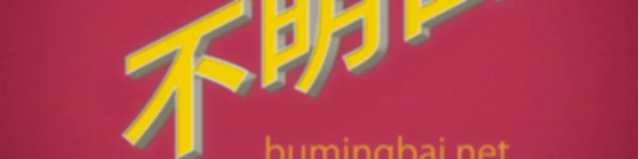 不明白播客