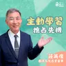 AI時代善用科技主動學習，培養洞察力搶占先機｜莊英俊