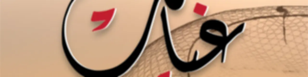 غبايب - إذاعة الأولى