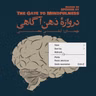 Episode 01 - The Gate to Mindfulness (دروازه ذهن‌آگاهی)