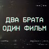 Доберман | Два брата, один фильм