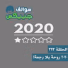 323 - 2020 روحة بلا رجعة