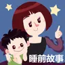 小狗尤克的烦恼 晚安妈妈