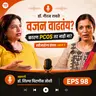 ⚖️ वजन सतत वाढतंय? कारण PCOS तर नाही ना? 🤔 - Dr. Shilpa Chitnis Joshi (Obstetrician and Gynecologist)
