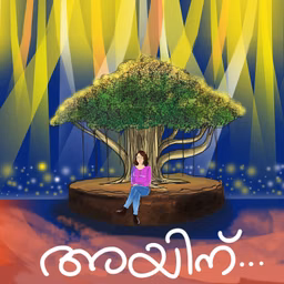 അയിന് ?! (Ayinu ?!)