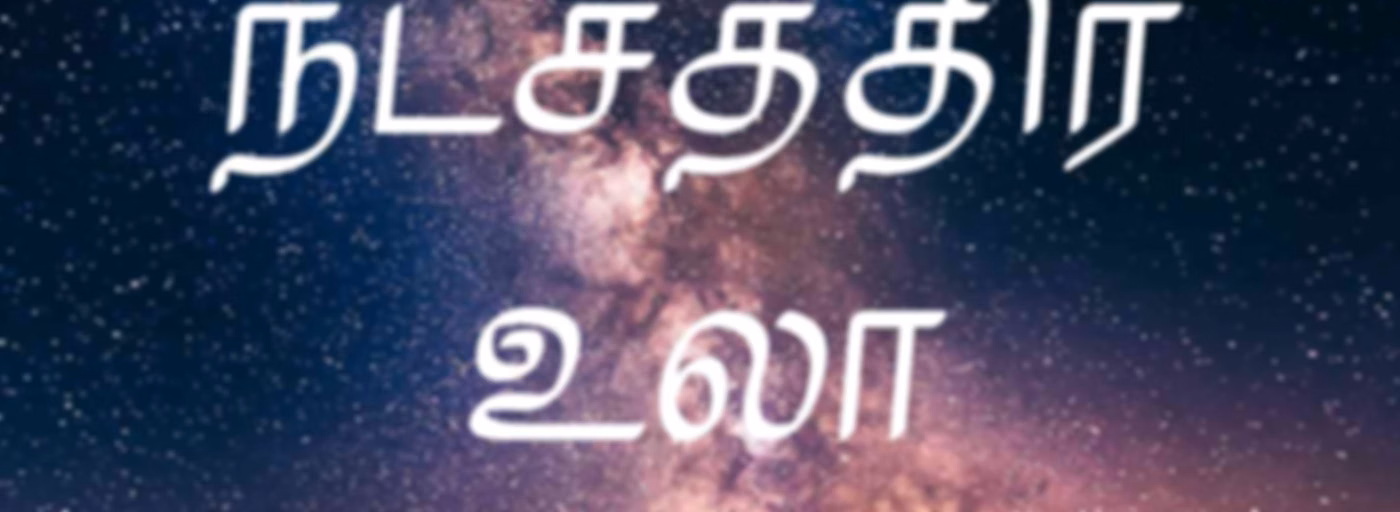 நட்சத்திர உலா