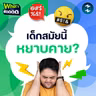 เด็กสมัยนี้หยาบคายขึ้นจริง หรือผู้ใหญ่คิดไปเอง? | What’s the ฟีดดดด EP.11