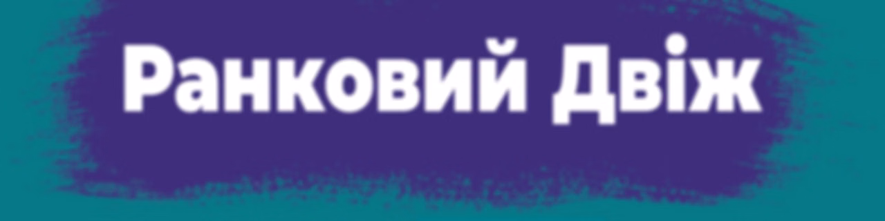 Ранковий Двіж на Нашому Радіо