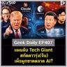 แผนลับ Tech Giant สกัดดาวรุ่ง(จีน) เพื่อผูกขาดตลาด AI? | Geek Daily EP407