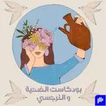 بودكاست الضحية و النرجسي