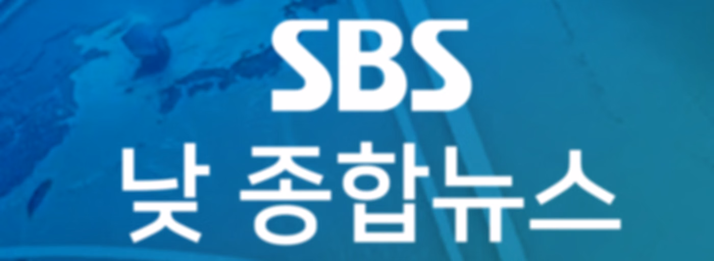SBS 낮 종합뉴스