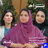 حياتنا مو سباق: كيف صار تحقيق الذات هوس يسرق أيامنا؟ مع نورة الناصر وخلود خالد