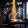 ملخص كتاب التركيز الفائق | كريس بيلي