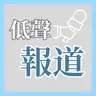八大中僅存:科大學生會如何在高牆下找空間?|新莊上任 最先要做嘅係生存