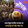 हापुड़: पकड़े गए युवकों की गांव वालों ने कर दी जमकर पिटाई | भौंचक