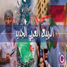 الموجة الثانية من ثورات الربيع العربي | ببساطة 118