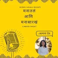 Manatal Ani Mana Sarkha - A Marathi Podcast