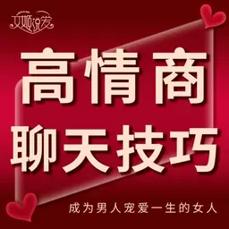 高情商聊天技巧 | 会说话的女人最好命