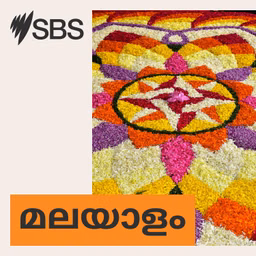 SBS Malayalam - എസ് ബി എസ് മലയാളം പോഡ്കാസ്റ്റ്