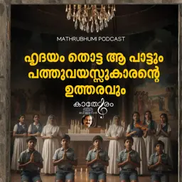 ഹൃദയം തൊട്ട ആ പാട്ടും പത്തുവയസ്സുകാരന്റെ ഉത്തരവും | കാതോരം | Podcast