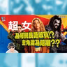 影評：《超女》深度拆解人物塑造失敗的致命傷 點解愈拍愈頹?