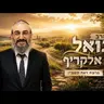 הרב גואל אלקריף | פרשת ראה תשפ"ו (2026) | עלונימייל
