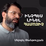 Մարմնի լեզու, լիդերների հոգեբանություն․ ինչու են հիմարներն ավելի հաճախ հաղթում | Sergey Tantushyan