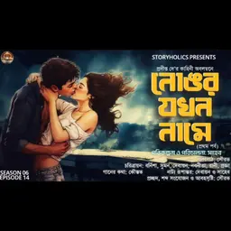 নোঙর যখন নামে (রোমান্টিক) প্রথম পর্ব | প্রদীপ্ত দে | S6 E14 | Bengali Audio Story @Storyholics 