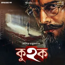 কুহক