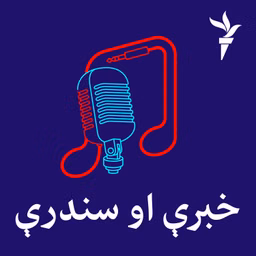 خبرې او سندرې