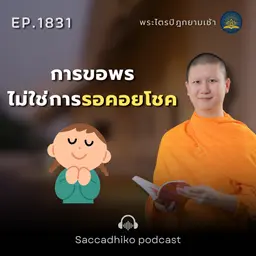 MT1831 การขอพรไม่ใช่การรอคอยโชค | พระไตรปิฎกยามเช้า EP.1831 05/04/69