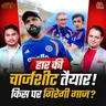रोहित, रिटायरमेंट और परदे के पीछे का खेल! टीम इंडिया को हारने की बीमारी क्यों लगी: बल्लाबोल