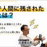 第113回 現代で人間に残された領域とは？【ゲスト 川邊健太郎⑦】