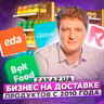 131. Zakaz.ua. Бизнес на доставке продуктов