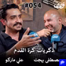 ذكريات كرة القدم . مصطفى بهجت و علي ماركو قصص بودكاست