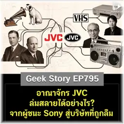 อาณาจักร JVC ล่มสลายได้อย่างไร? จากผู้ชนะ Sony สู่บริษัทที่ถูกลืม | Geek Story EP795