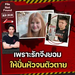 คดีฆาตกรรม Jessica Barnes เพราะรักจึงยอมให้ปั่นหัวจนตัวตาย | File Not Found EP.302