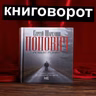 Попович - Книговорот