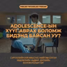 SE. Сэтгэл Хөдлөлийг Удирдаж Сурах нь Боловсролын Салшгүй Хэсэг