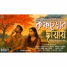 কৃষ্ণচূড়ার ছায়ায় (রোমান্টিক) - প্রথম পর্ব | সাহেব তালুকদার | S6 E12 Audio Love Story @Storyholics ​