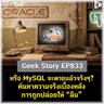 หรือ MySQL จะตายแล้วจริงๆ? ค้นหาความจริงเบื้องหลังการถูกปล่อยให้ลืม | Geek Story EP833