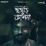 হুজুড়ি কান্দা