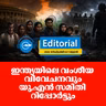 ഇ​ന്ത്യ​യി​ലെ വം​ശീ​യ വി​വേ​ച​ന​വും യു.​എ​ൻ സ​മി​തി​ റി​​പ്പോ​ർ​ട്ടും